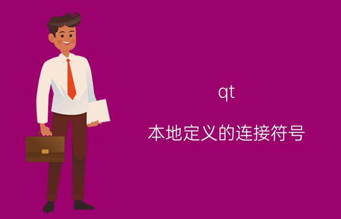 qt 本地定义的连接符号 ubuntu下怎么打包写好的Qt程序？